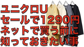 【ユニクロセール】激安！クルーネックTシャツ7分袖が1290円！ネットで買う前に知っておきたいサイズ感！なんでこんなに早くセールになるの？今後セールになったら抑えておきたいアイテムは？