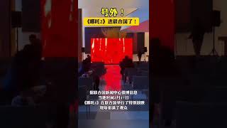 号外!《哪吒2》进联合国了! #news #shorts