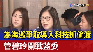 為海巡爭取導入科技抓偷渡 管碧玲開戰藍委