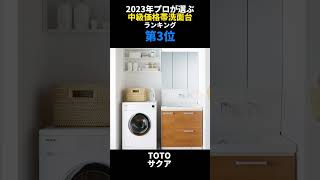 2023年プロが選ぶ中級価格帯洗面台ランキング