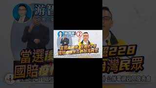 游智彬：當選立委後推動修法，用國賠補償因政府研發疫苗緩慢而無辜死亡的台灣人民！ #游智彬 #新冠肺炎 #高端疫苗