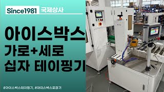 신형 아이스박스 자동화 포장라인, 가로 세로 십자테이핑 포장기계 강력추천!