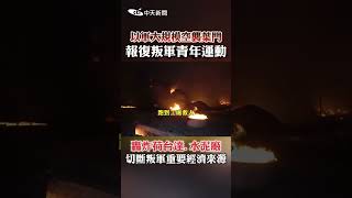 以軍大規模空襲葉門 報復叛軍青年運動 轟炸荷台達.水泥廠 切斷叛軍重要經濟來源 #shorts