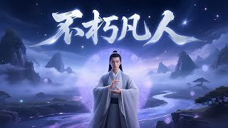 《不朽凡人》有声小说881-890（多人有声剧全集1230集）