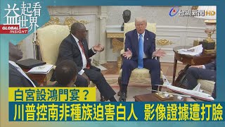 益起看世界-川普控南非種族滅絕白人 拉瑪佛沙冷靜應對 川普稱南非白人遭迫害 數據顯示不到1%罹難者是白人 川普秀影片稱白人農民遭迫害 畫面疑似張冠李戴