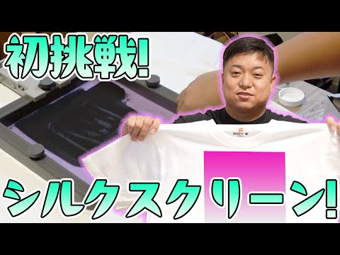 シルクスクリーンでオリジナルTシャツ作り!!