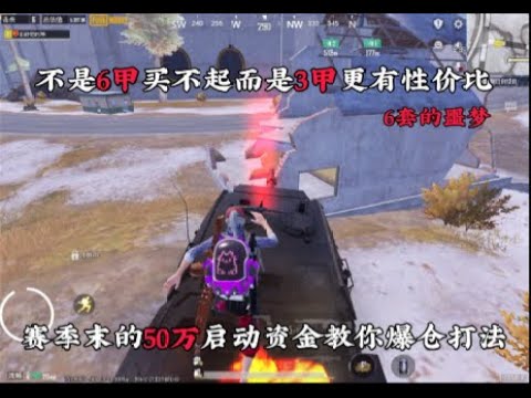 性价比打法50万怎么开慌？，不是6甲买不起而是3甲更有性价比，新视频来了！#游戏攻略 #游戏实战 #游戏战术 #游戏 #和平精英