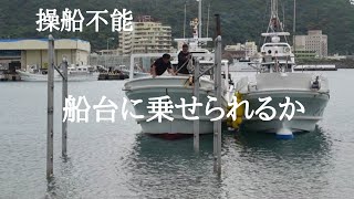 【トラブル発生】ペラにロープが巻き込んで操船不能に。曳航されて帰港したらすぐに上架。でも、それは悪戦苦闘の始まりだった・・・