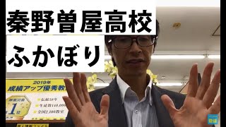 【高校紹介21】秦野曽屋高校（神奈川県公立高校入試）