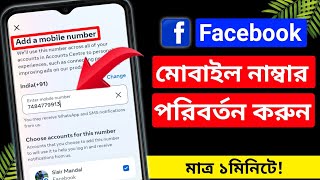 How To Change facebook Mobile Number, Facebook Account Mobile Number Change, Change Mobile number,