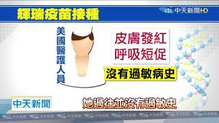 20201217中天新聞　接種輝瑞疫苗　美阿拉斯加1醫護嚴重過敏