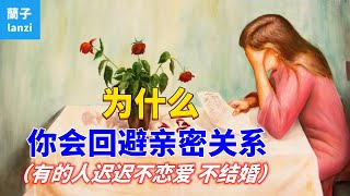 Why do you avoid or even fear intimacy, and some people do not want to fall in love and get married