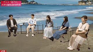【青ブタ】同学年3人組の勢いについていけない石見舞菜香さん　アニメ『大学生編　放送直前特番』サンタクロースの夢を見ない　　石川界人さん・瀬戸麻沙美さん・雨宮天さん➡平成5年度生まれ