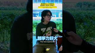 香港大學學生：「肯做就不會搵唔到食！」本地生就業有多樂觀？ #香港大學 #香港就業 #香港前景