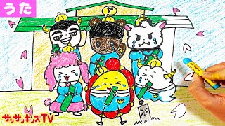 【卒業ソング】さよならぼくたちのようちえん♪絵描き歌・卒園式・童謡・子供向け知育教育★サンサンキッズTV★