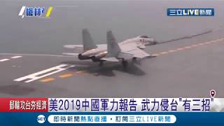 若解放軍攻台...美國2019中國軍力報告 武力犯台有"這三招"｜記者 劉如穎｜【LIVE大現場】20190503｜三立新聞台