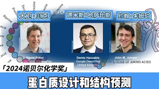 [AI Strikes Again] Nobel Prize in Chemistry 2024: AI Revolutionizes Protein Research