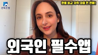 “외국인 필수 금융앱! 전북은행 브라보코리아 – 환율 비교, 저축, 대출까지 한 번에!”