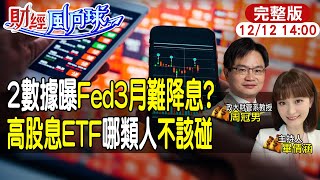 【#財經風向球】Fed 12月不升息賭3月降息|投資瘋高股息ETF這群人別踩雷|現在買美債絕佳時機?feat.周冠男 20231212  @中天電視CtiTv  @中天財經頻道CtiFinance
