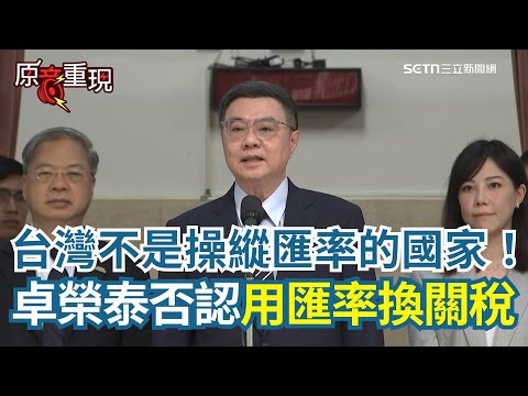 台灣不是操縱匯率的國家！卓榮泰：會斷然嚴查嚴辦禿鷹炒匯！否認用關稅換匯率...喊話國人一定要穩下心來 郭智輝遭爆涉圖利！是否請郭部長走人？卓榮泰也回應了｜94要賺錢