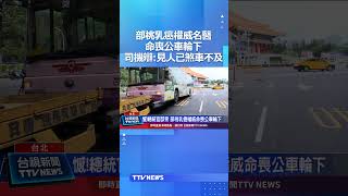 部桃乳癌權威名醫命喪公車輪下 司機辯：見人已煞車不及 #行人地獄 #名醫 #周佳正