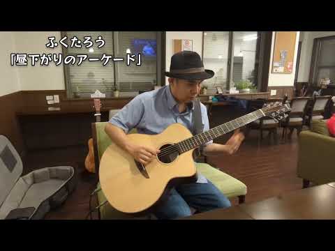 ふくたろう「昼下がりのアーケード」"Arcade in the afternoon"（Original Solo Guitar）