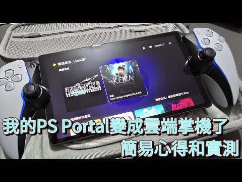 我的PS Portal變成雲端掌機了 簡易心得和實測