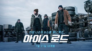[아이스 로드] 메인 예고편
