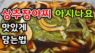 상추장아찌 만드는법