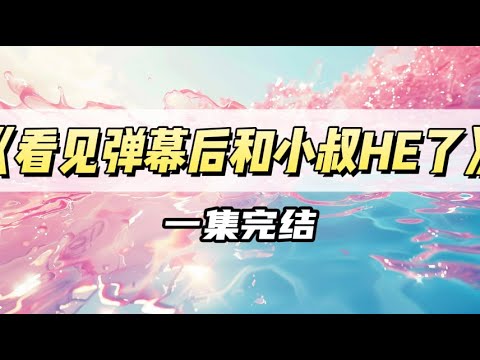 皮肤饥渴症发作，男友却拒绝帮忙，我转头求助小叔｜#一口气看完  #小说