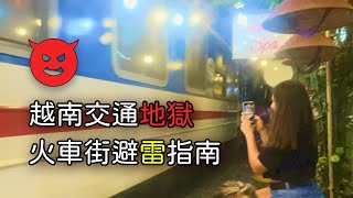 越南交通地獄：火車街避雷指南