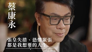蔡康永憶《康熙來了》：時常被小S徐熙娣瞪眼，“她是煙火，而我更像空氣”；談大S離世：回憶和人際關係都應該幫助我們往前走，而不是困住我們｜鳳凰網文化直播間 #蔡康永 #康熙來了 #大S