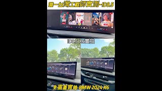 BMW X6 G06 ID8.5獨家台灣工程師影音Youtube高通頂規安卓盒