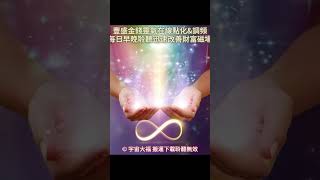 🌟豐盛金錢靈氣在線點化&調頻！迅速改善財富能量，立刻收到需要的錢！🌟宇宙是我豐盛的遊戲場，是我的永動提款機💰我與金錢關係友善，我隨時隨地創造強大而豐盛的金錢流，我邀請更多的金錢輕鬆來到我的生命！