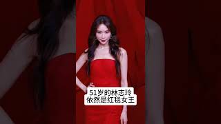 51岁的林志玲，依然是红毯女王！#熱門 #老照片 #怀旧 #娱乐 #林志玲 #台湾女神