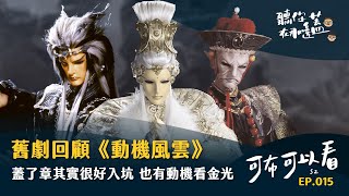 EP15—舊劇回顧《動機風雲》蓋下印章後一堆人退坑 但我會頭看卻覺得是推坑作品｜聽你在那邊蓋｜可布可以看第二季｜
