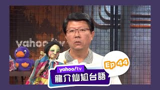 龍介仙尬台語 謝：許崑源就是英雄！【Yahoo TV】龍介仙尬台語 Ep 44