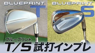 後継モデルは2機種！ 『ブループリント T/S』アイアン試打インプレッション【PING（ピン）】【BLUEPRINT】