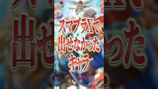 スマブラXで出せなかったキャラ…なぜ復活できたのか？【大乱闘スマッシュブラザーズ】 #shorts #スマブラ