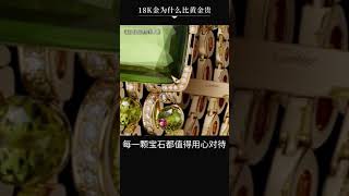 k金憑什麼比黃金貴？k金到底能不能保值？一分鐘教你如何挑選鑲嵌材質