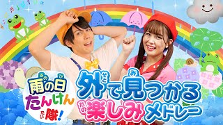 【60分連続】雨の日たんけん隊！外で見つかる楽しみメドレー_かえるの合唱_はっぱっぱのハーッ！_ててて！とまって🐸☔coveredbyうたスタ｜videobyおどりっぴぃ｜童謡｜ダンス｜振り付き
