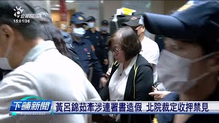 黃呂錦茹牽涉連署書造假 北院裁定收押禁見 | 公視台語台 | 20250425