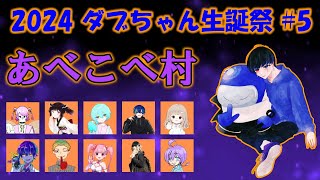 【AmongUs】ダブちゃん生誕祭にご招待していただきました！！