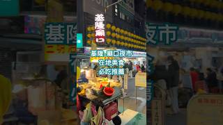基隆廟口夜市必吃！誰是夜市王？平價美食吃好吃滿！#基隆廟口夜市 #必吃推薦