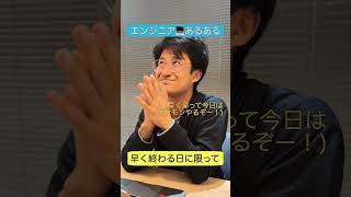 早く仕事終わる日に限って起こる事 #エンジニアあるある #itエンジニア #shorts