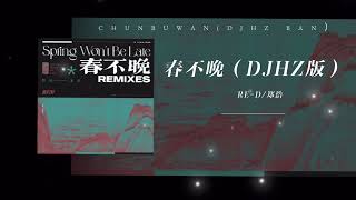 RE-D / 郑浩-春不晚（DJHZ版）【动态歌词】「春不渡痴情客 雪落云书字字寒」🎵｜古风｜国风DJ｜经典古风｜国风电子｜