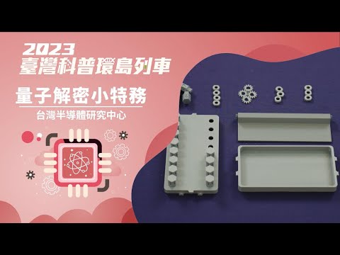 半導體與量子｜量子解密小特務【2023科普列車】