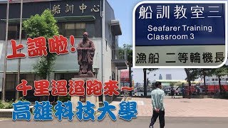 【船訓】二等輪機長訓 第153期《第一週》 @國立高雄科技大學-旗津校區