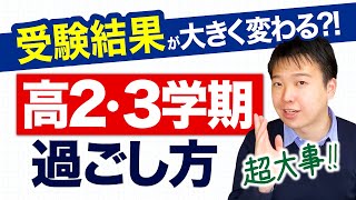 【高2必見】高3・0学期の効率的な過ごし方を、東大卒塾長が徹底解説!!【春休み】