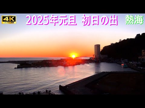 4K【2025元旦初日の出】熱海の初日の出